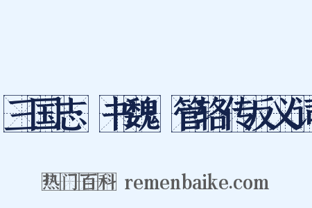 三国志·书魏·管辂传反义词是什么意思的图片